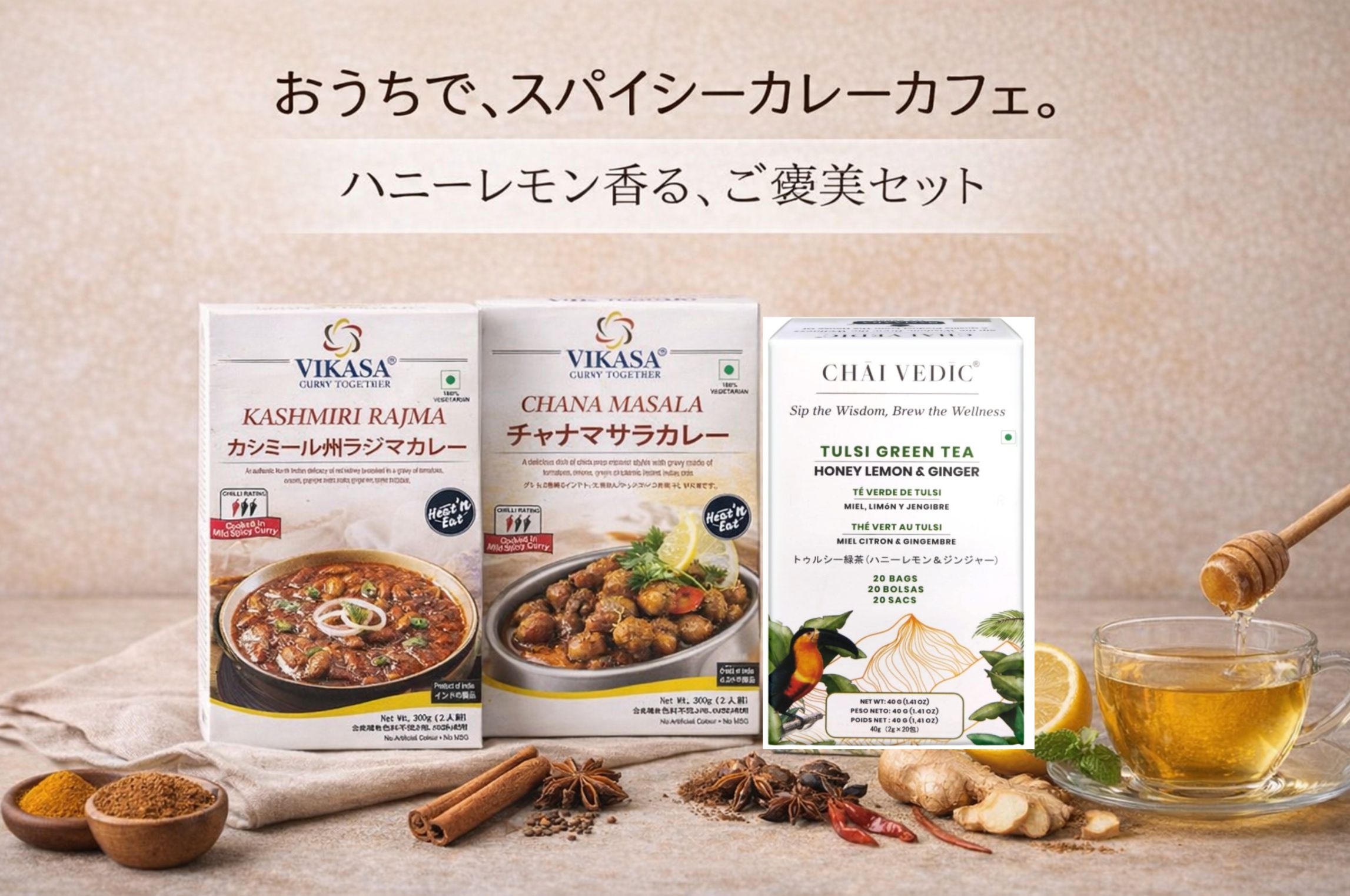 おうちカレーカフェセット〈スパイス＆ハニーレモン〉