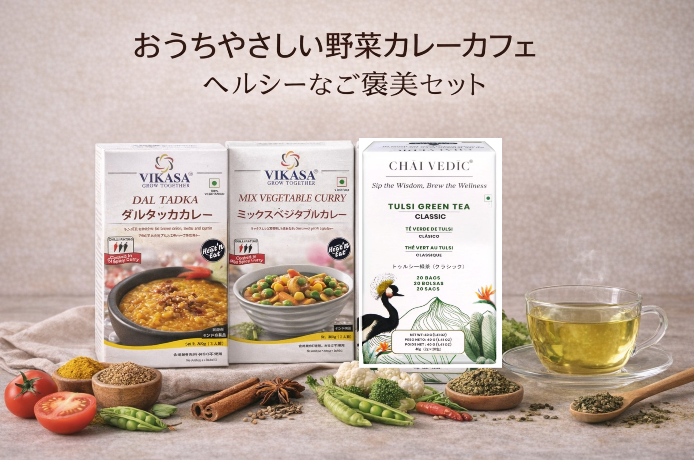 おうちカレーカフェセット〈やさしい野菜時間〉 タイトル