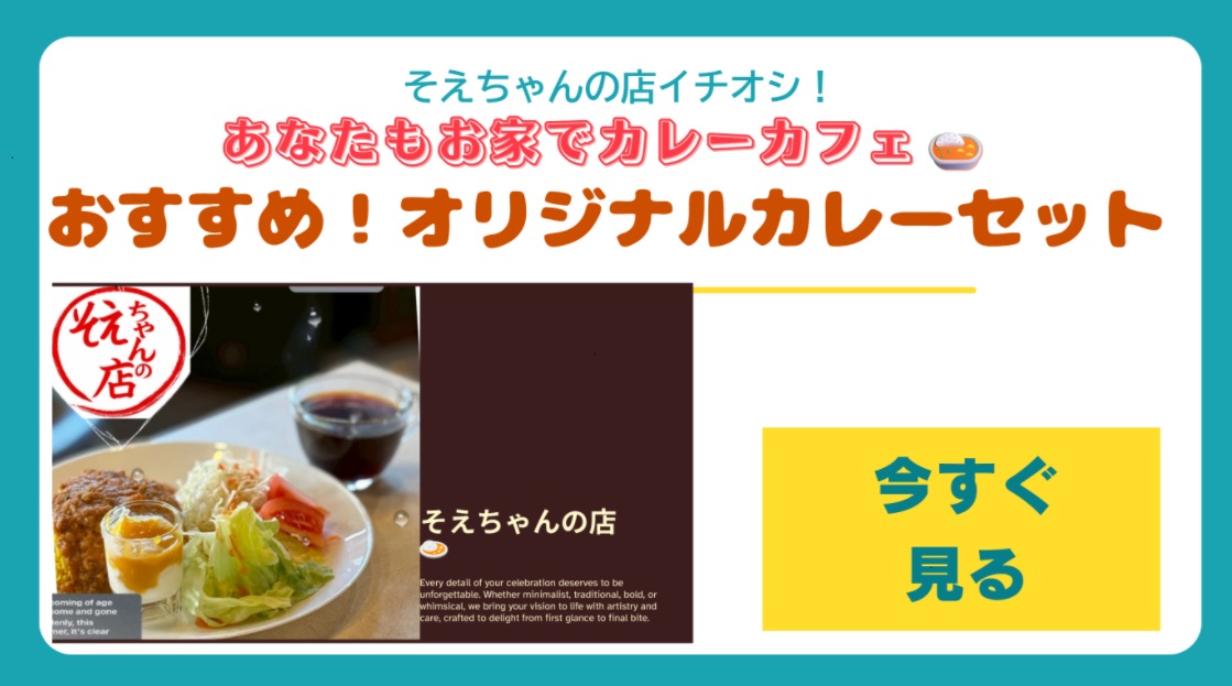 おすすめ！オリジナルカレーセットはこちら